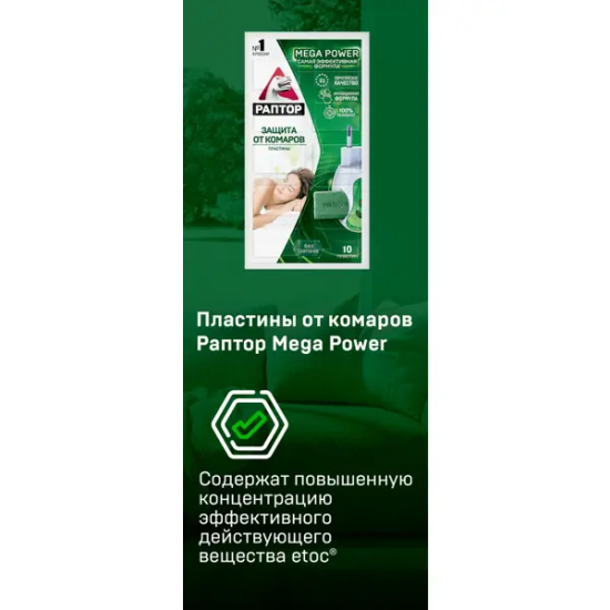 Пластины от комаров Раптор, новая формула без запаха