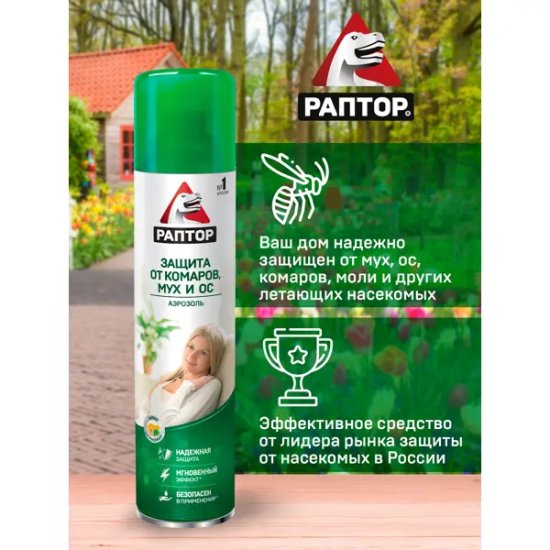 Аэрозоль от летающих насекомых Раптор, 275 мл