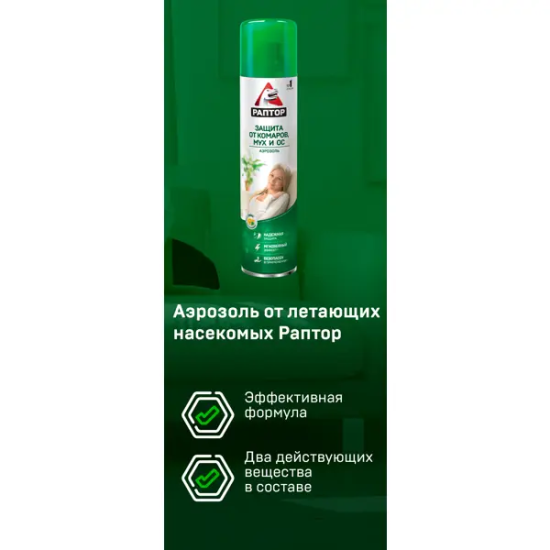 Аэрозоль от летающих насекомых Раптор, 275 мл