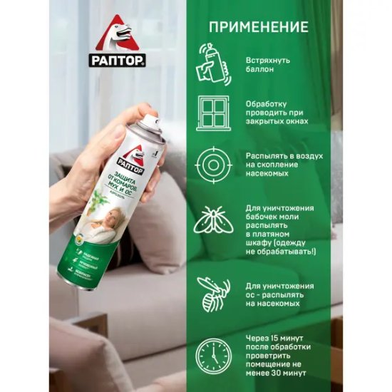 Аэрозоль от летающих насекомых Раптор, 275 мл