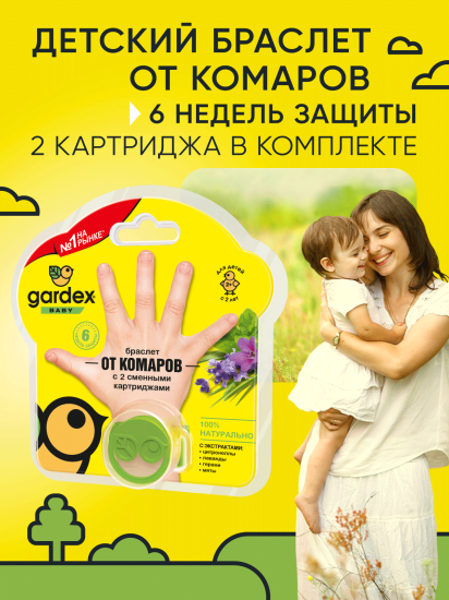 Браслет со сменным картриджем от комаров Gardex Baby
