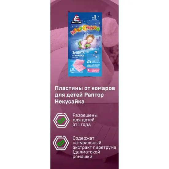 Пластины от комаров для детей Раптор Некусайка