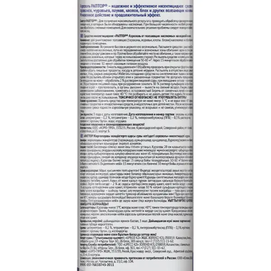 Аэрозоль для защиты от ползающих насекомых 