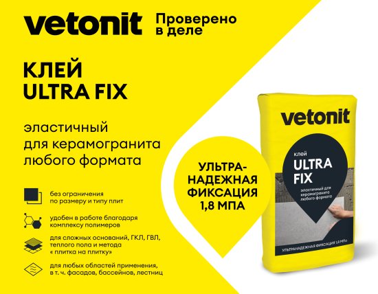 Клей для камня и керамогранита Vetonit Ultra Fix усиленный эластичный 25 кг