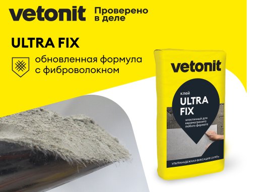 Клей для камня и керамогранита Vetonit Ultra Fix усиленный эластичный 25 кг