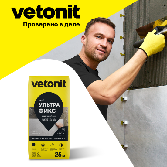 Клей для камня и керамогранита VetonitУльтра Фикс усиленный эластичный 25 кг