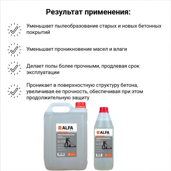 Обеспыливатель бетонных поверхностей АльфаБетон 5 л
