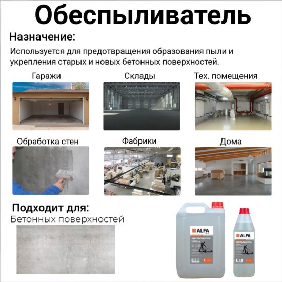 Обеспыливатель бетонных поверхностей АльфаБетон 5 л