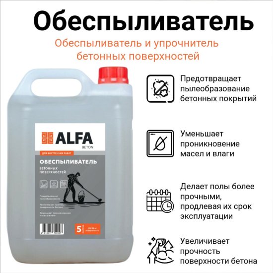 Обеспыливатель бетонных поверхностей АльфаБетон 5 л