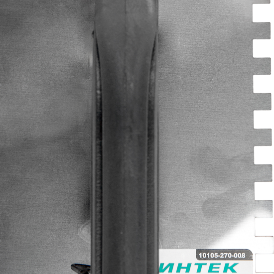 Гладилка зубчатая из нержавеющей стали Интек 10105-270-008 130x270 мм, зуб 8x8 мм