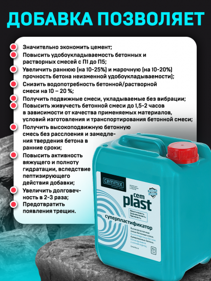 Суперпластификатор Cemmix CemPlast