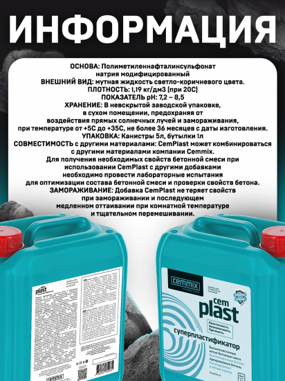 Суперпластификатор Cemmix CemPlast