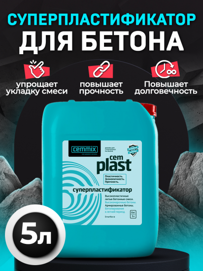 Суперпластификатор Cemmix CemPlast