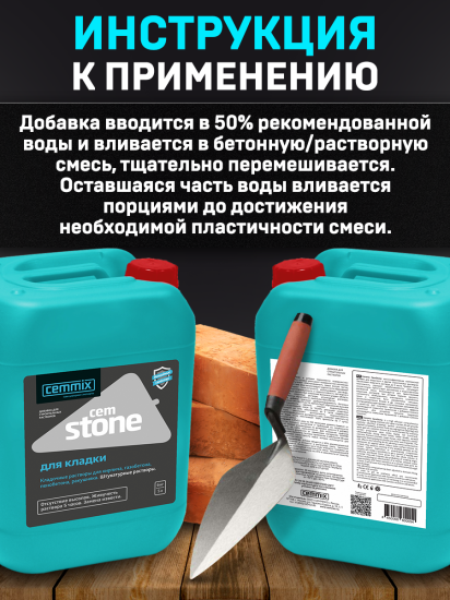 Добавка для кладки Cemmix CemStone 5л
