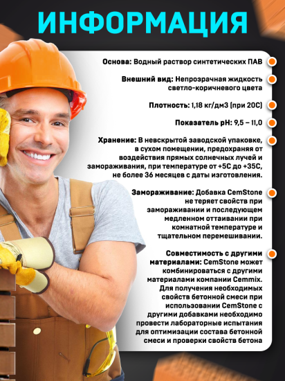 Добавка для кладки Cemmix CemStone 5л