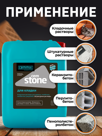 Добавка для кладки Cemmix CemStone 5л