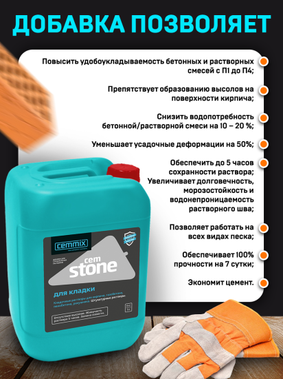 Добавка для кладки Cemmix CemStone 5л