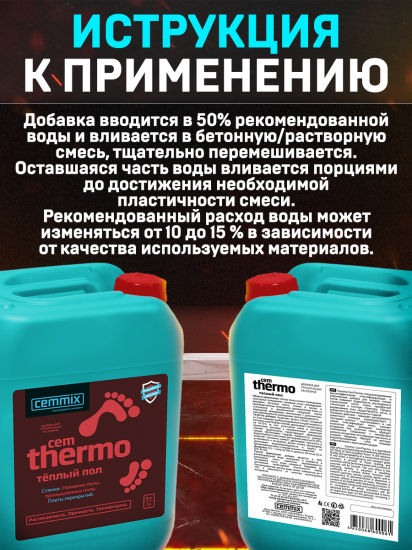 Добавка для тёплых полов Cemmix CemThermo