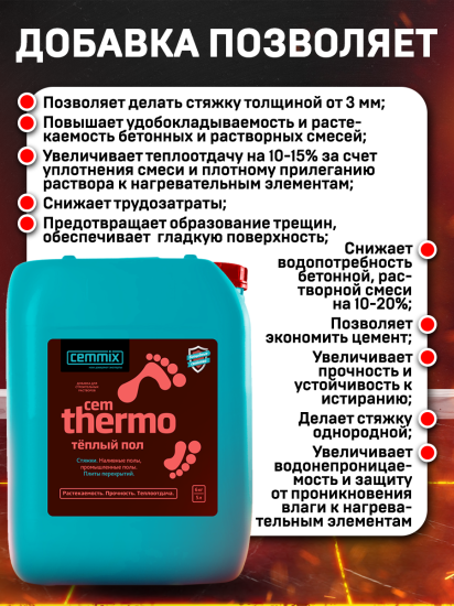 Добавка для тёплых полов Cemmix CemThermo