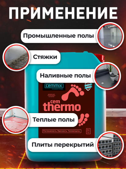 Добавка для тёплых полов Cemmix CemThermo