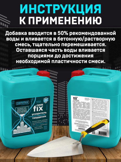 Ускоритель твердения Cemmix CemFix 5 л