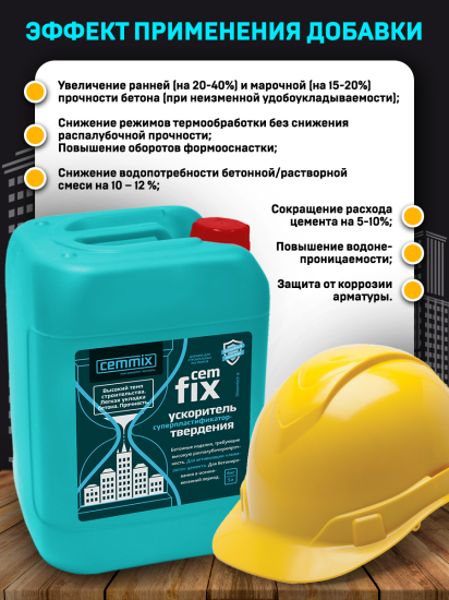 Ускоритель твердения Cemmix CemFix 5 л