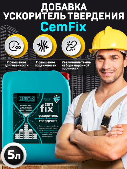 Ускоритель твердения Cemmix CemFix 5 л