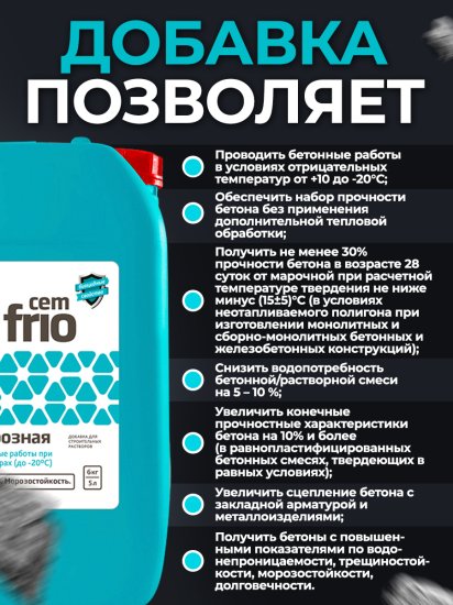 Добавка противоморозная Cemmix CemFrio 5л