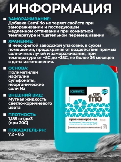Добавка противоморозная Cemmix CemFrio 5л