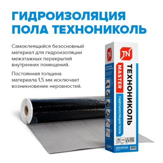 Рулонная гидроизоляция пола Технониколь Master 7.5 м²