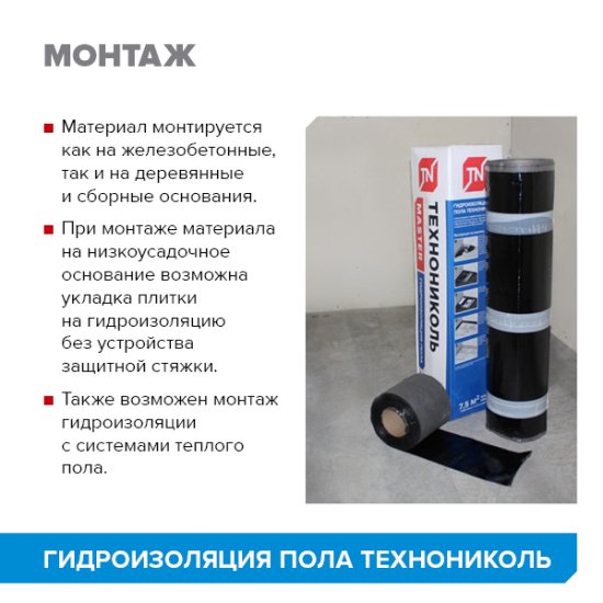 Рулонная гидроизоляция пола Технониколь Master 7.5 м²