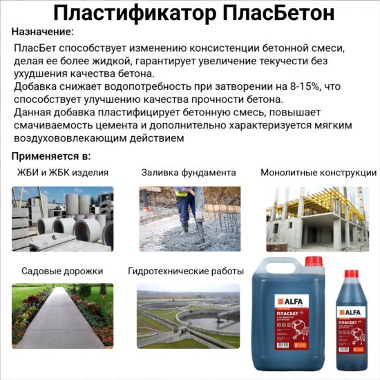 Добавка пластификатор для бетонов и растворов АльфаБетон Пласбетон универсальная 5 л