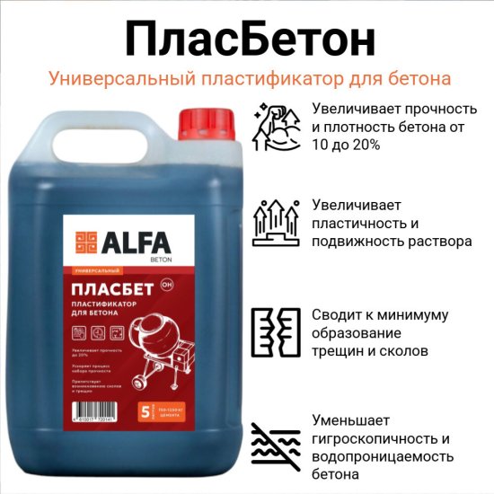 Добавка пластификатор для бетонов и растворов АльфаБетон Пласбетон универсальная 5 л