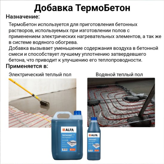 Добавка пластификатор для бетонных полов с подогревом АльфаБетон Термобетон 5 л