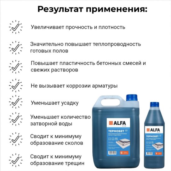 Добавка пластификатор для бетонных полов с подогревом АльфаБетон Термобетон 5 л
