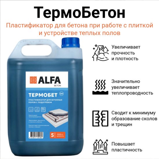 Добавка пластификатор для бетонных полов с подогревом АльфаБетон Термобетон 5 л