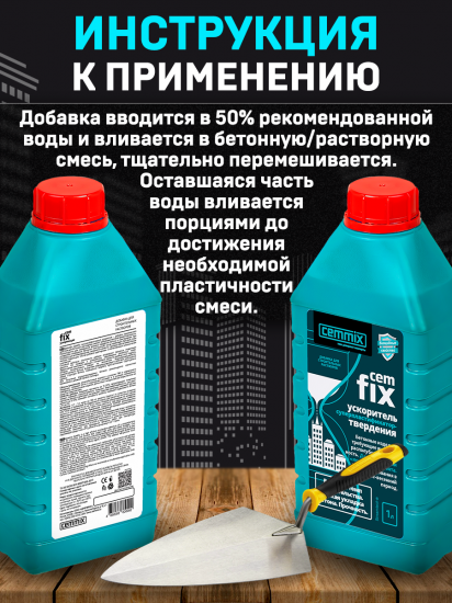 Ускоритель твердения Cemmix CemFix 1 л