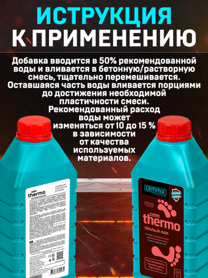 Добавка для тёплых полов Cemmix CemThermo, 1 л