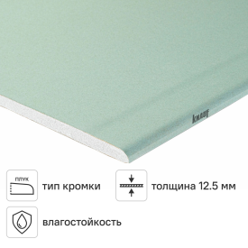 Гипсокартон влагостойкий 12.5 мм Knauf 1500x600 0.9 м²