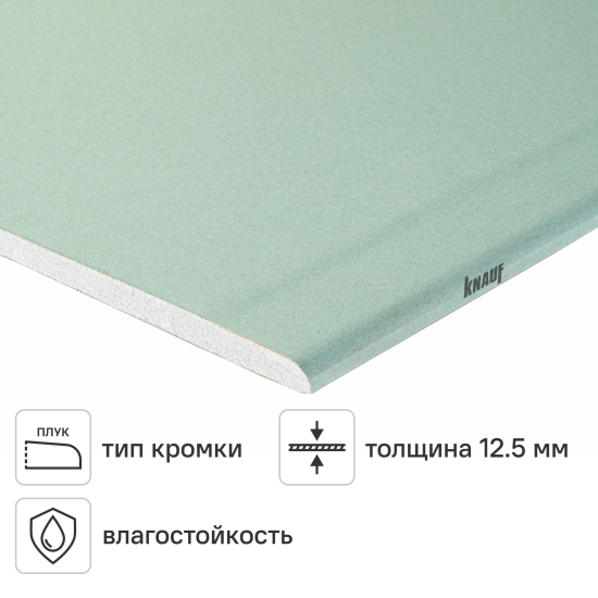 Гипсокартон влагостойкий 12.5 мм Knauf 1500x600 0.9 м²
