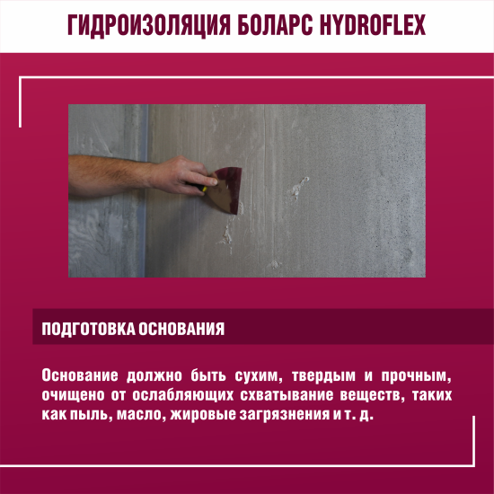 Гидроизоляция полимерная Боларс HydroFlex 1.2 кг