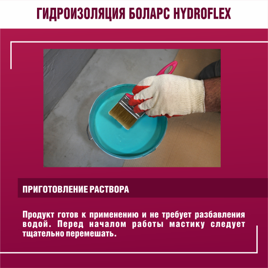 Гидроизоляция полимерная Боларс HydroFlex 1.2 кг
