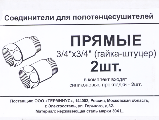 Соединители для полотенцесушителя прямые 3/4