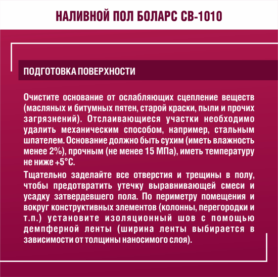 Наливной пол Боларс CB-1010 20 кг