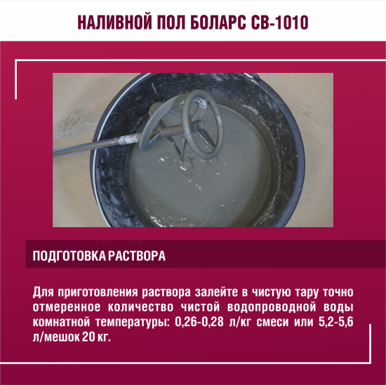 Наливной пол Боларс CB-1010 20 кг