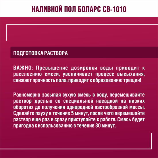 Наливной пол Боларс CB-1010 20 кг