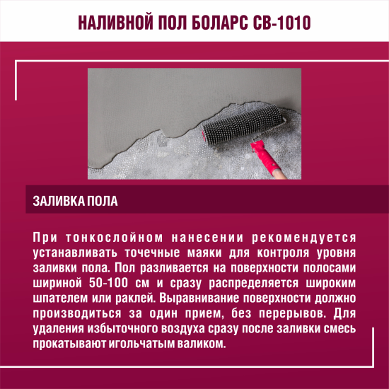 Наливной пол Боларс CB-1010 20 кг