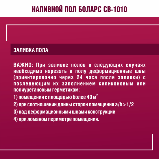 Наливной пол Боларс CB-1010 20 кг
