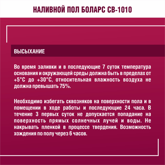 Наливной пол Боларс CB-1010 20 кг