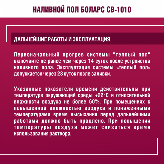 Наливной пол Боларс CB-1010 20 кг